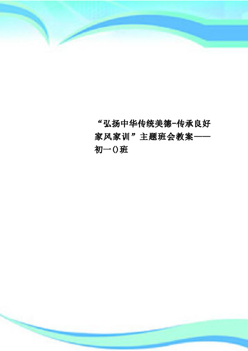 “弘扬中华传统美德传承良好家风家训”主题班会教学导案——初一班