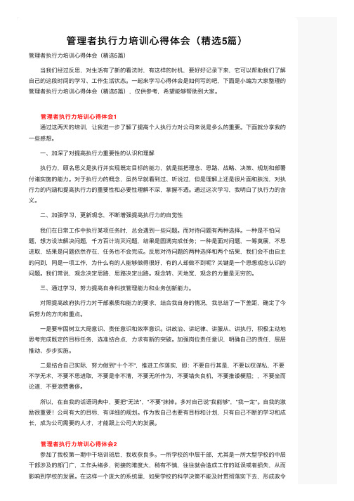 管理者执行力培训心得体会（精选5篇）