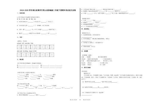 2019-2020学年湖北省黄冈市英山县部编版二年级下册期末考试语文试卷