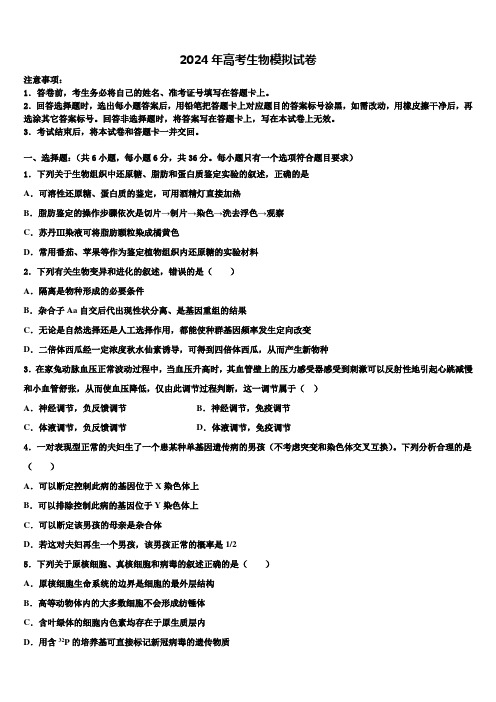 山东省烟台市第一中学2024年高三(最后冲刺)生物试卷含解析