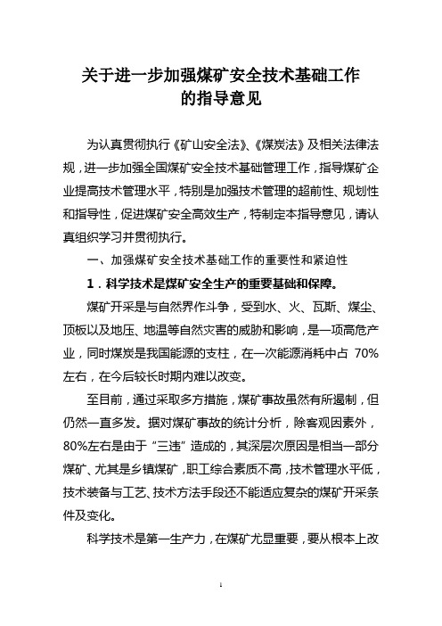 关于进一步加强煤矿安全技术基础工作的指导意见