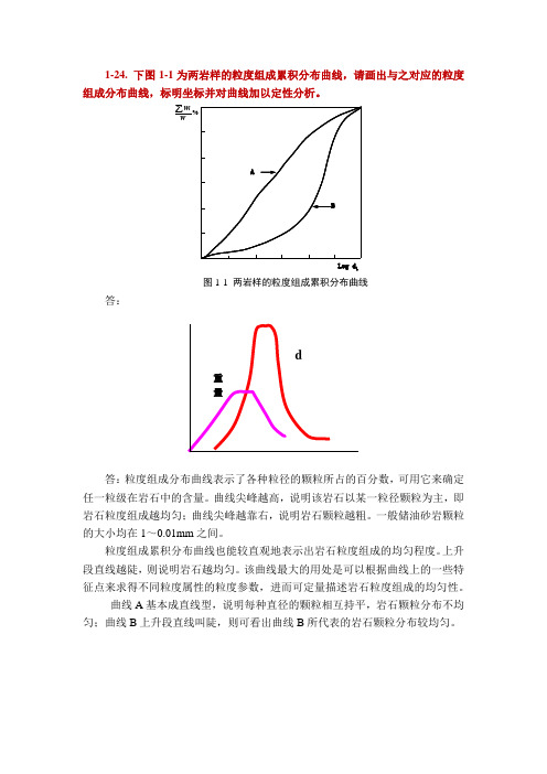 西南石油大学油层物理课后习题作业部分答案