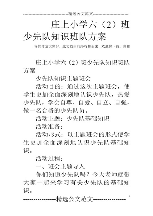 庄上小学六(2)班少先队知识班队方案