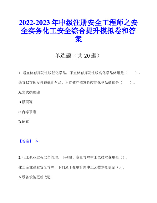 2022-2023年中级注册安全工程师之安全实务化工安全综合提升模拟卷和答案