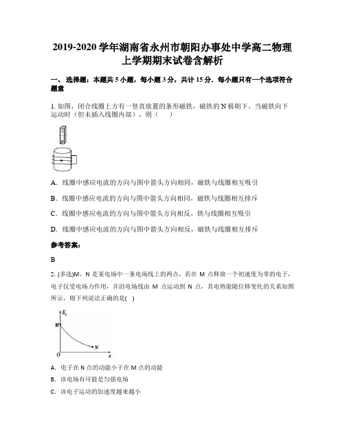 2019-2020学年湖南省永州市朝阳办事处中学高二物理上学期期末试卷含解析