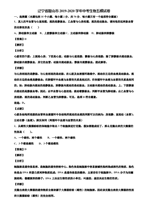 辽宁省鞍山市2019-2020学年中考生物五模试卷含解析