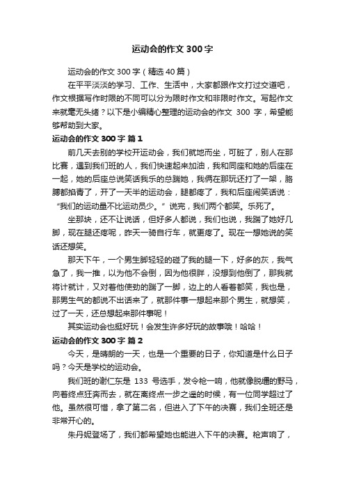 运动会的作文300字（精选40篇）