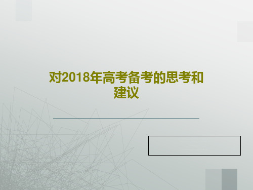 对2018年高考备考的思考和建议PPT文档86页