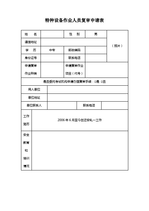 特种设备作业人员复审申请表