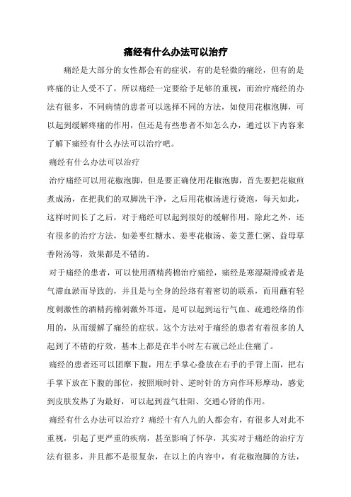 痛经有什么办法可以治疗