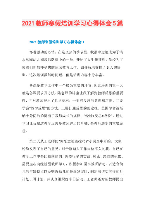 2021教师寒假培训学习心得体会5篇