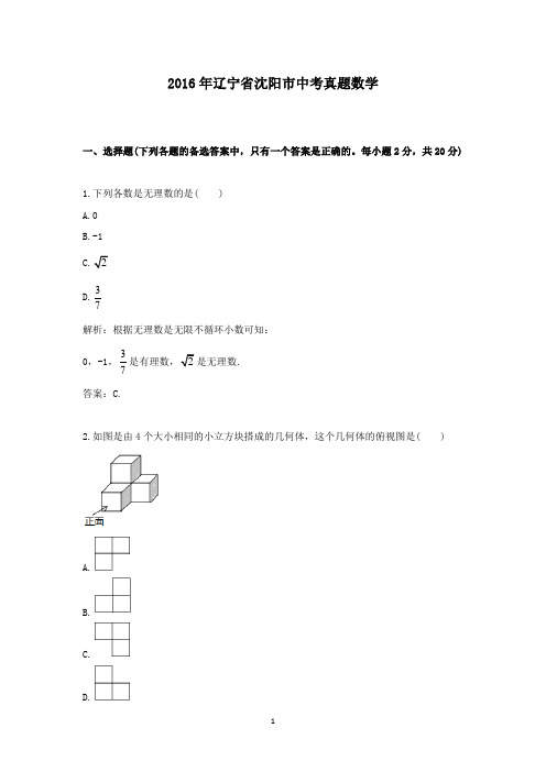 【精校】2016年辽宁省沈阳市中考真题数学