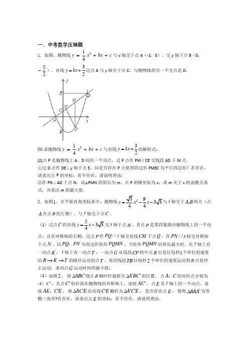 中考数学数学中考数学压轴题的专项培优易错试卷练习题附解析