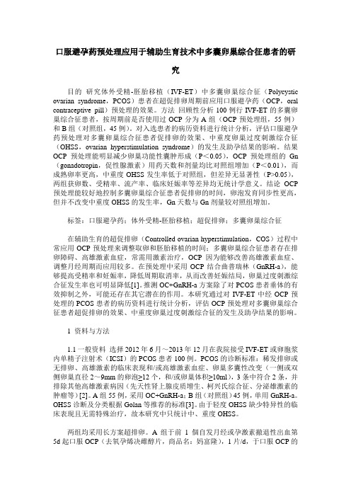 口服避孕药预处理应用于辅助生育技术中多囊卵巢综合征患者的研究