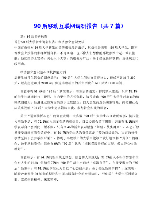 90后移动互联网调研报告(共7篇)