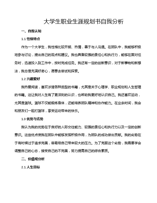 大学生职业生涯规划书自我分析