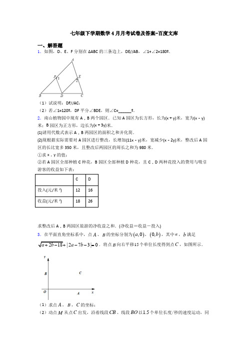 七年级下学期数学4月月考试卷及答案-百度文库