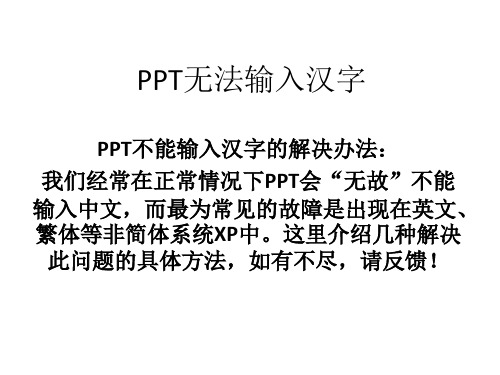 PPT无法输入汉字