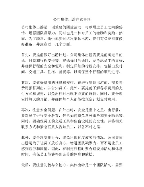 公司集体出游注意事项