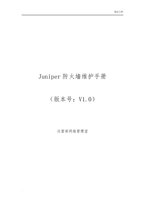 Juniper防火墙维护手册