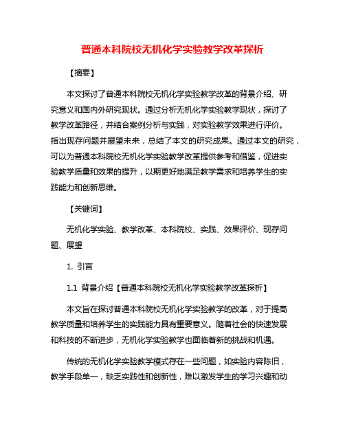 普通本科院校无机化学实验教学改革探析