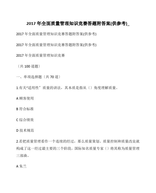 2017年全面质量管理知识竞赛答题附答案(供参考)_