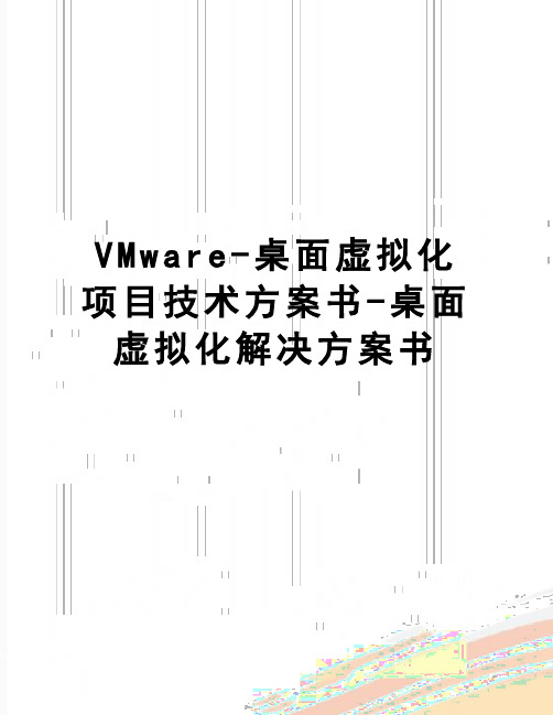 【精品】VMware-桌面虚拟化项目技术方案书-桌面虚拟化解决方案书