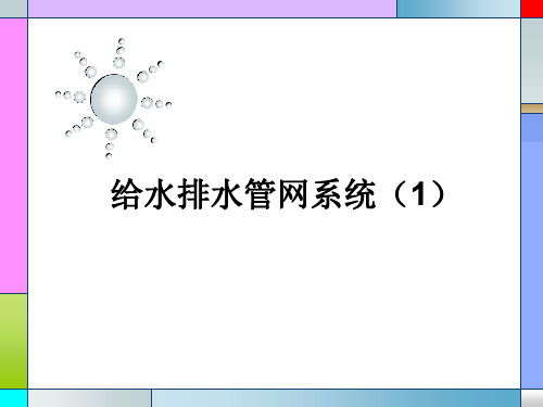 第1章给水管网系统