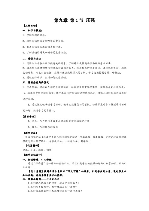 第九章第一节压强教学设计
