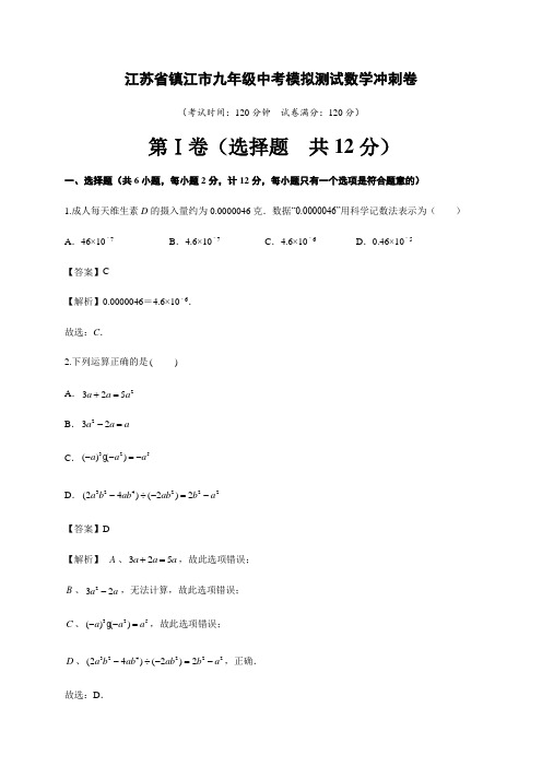 2020年江苏省镇江市中考数学模拟冲刺卷(解析版)