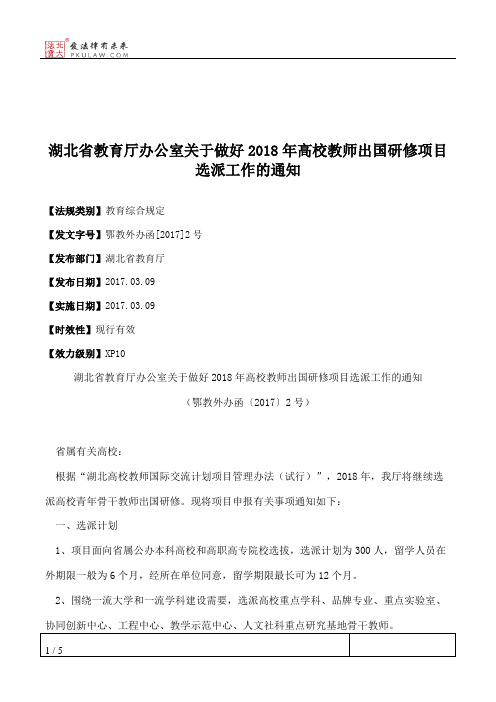 湖北省教育厅办公室关于做好2018年高校教师出国研修项目选派工作的通知