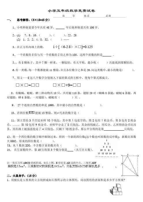 小学五年级数学竞赛试卷(有答案)