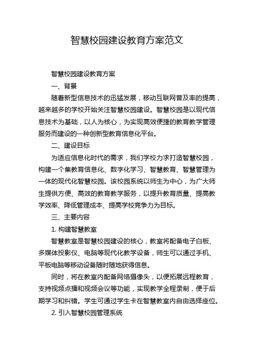 智慧校园建设教育方案范文