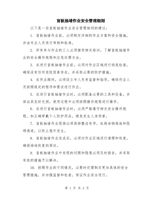 盲板抽堵作业安全管理细则