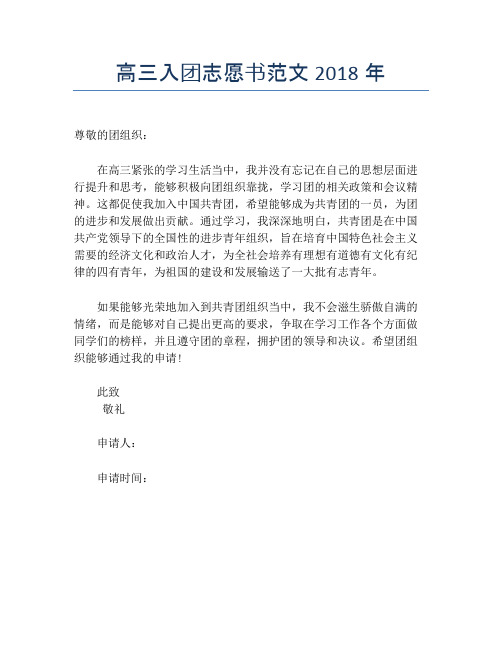 高三入团志愿书范文2018年
