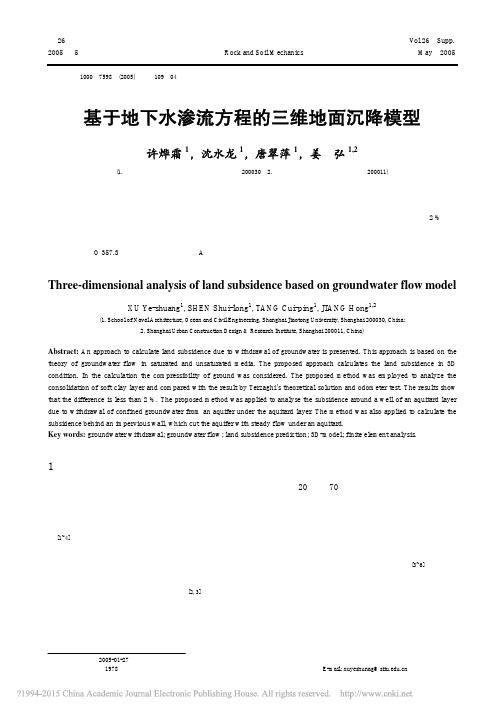 基于地下水渗流方程的三维地面沉降模型_许烨霜