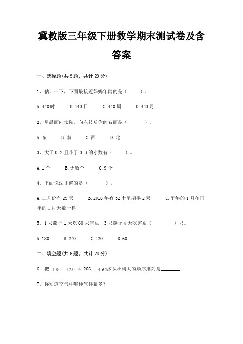 冀教版三年级下册数学期末测试卷及含答案