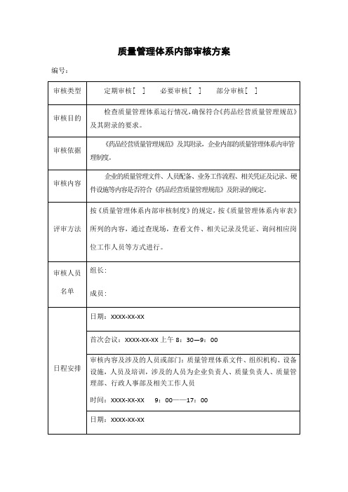 质量管理体系内部审核方案