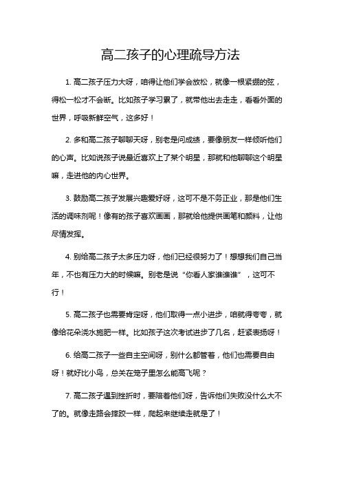 高二孩子的心理疏导方法