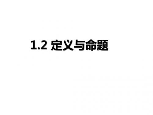 1.2 定义与命题