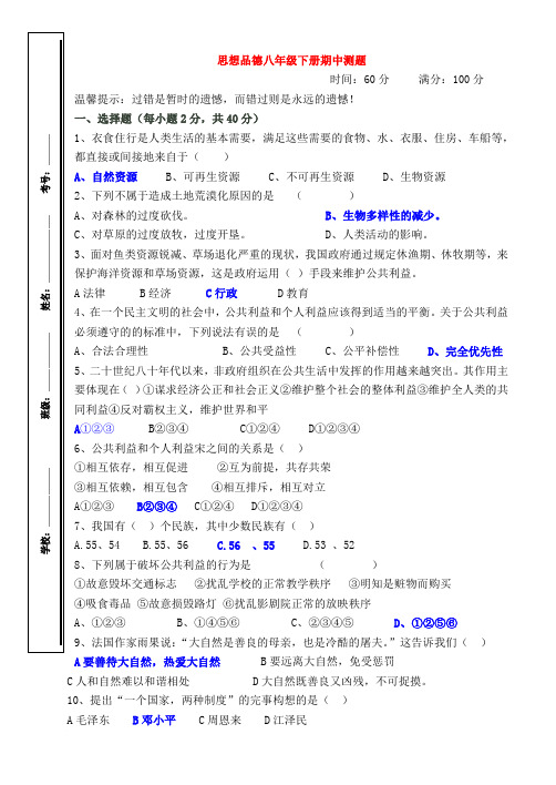 八年级政治下学期期中考试试题教科版范文