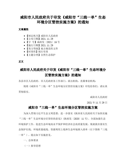 咸阳市人民政府关于印发《咸阳市“三线一单”生态环境分区管控实施方案》的通知