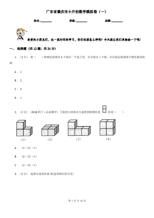 广东省肇庆市小升初数学模拟卷(一)