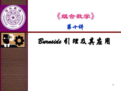 组合数学之Burnside 引理及其应用