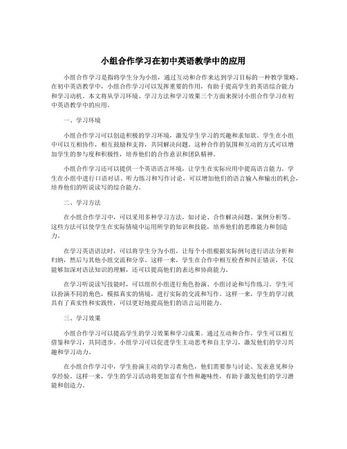 小组合作学习在初中英语教学中的应用