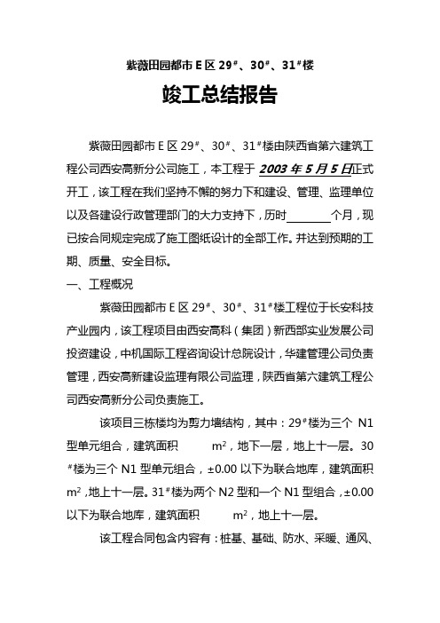 紫薇田园都市E区29、3031#楼竣工总结报告