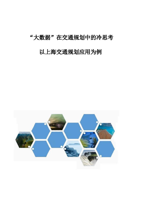 大数据在交通规划中的冷思考-以上海交通规划应用为例