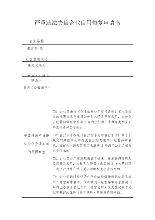 严重违法失信企业信用修复申请书