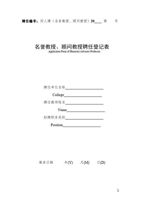 大学名誉教授、顾问教授聘任登记表