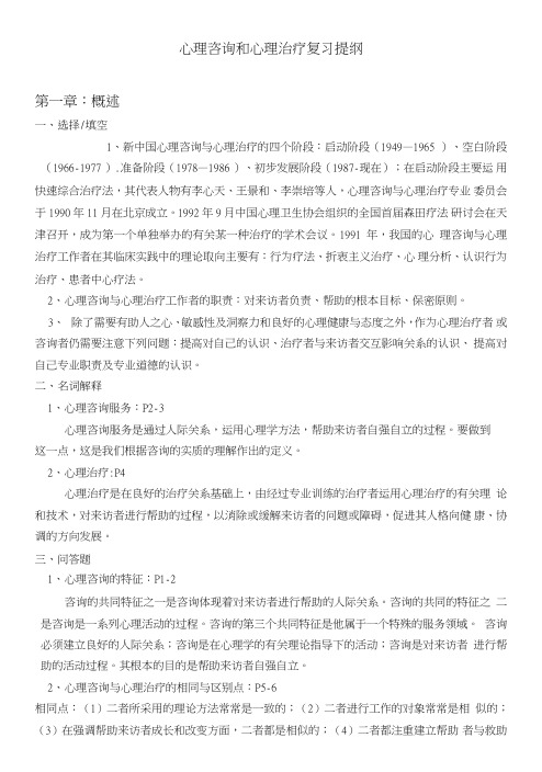 心理咨询与治疗复习提纲.doc